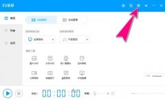 EV錄屏怎么打開窗口穿透功能-EV錄屏打開