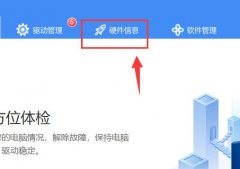 驅(qū)動人生怎么檢測電腦配置-驅(qū)動人生檢測