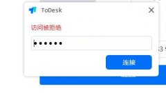 ToDesk訪問(wèn)被拒絕怎么辦-ToDesk訪問(wèn)被拒絕解