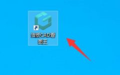 浩辰CAD看圖王文件無(wú)法打印怎么辦-文件無(wú)