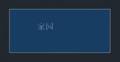 浩辰CAD看圖王怎么編輯文字-浩辰CAD看圖王
