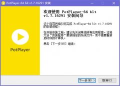 PotPlayer怎么安裝-PotPlayer安裝步驟介紹