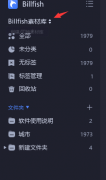 Billfish素材庫怎么刪除-Billfish素材庫的刪