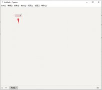 Typora怎么生成目錄-Typora生成目錄的操作方