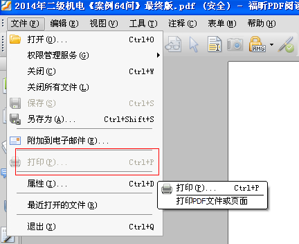 福昕PDF閱讀器如何解除PDF文件安全性設(shè)置？