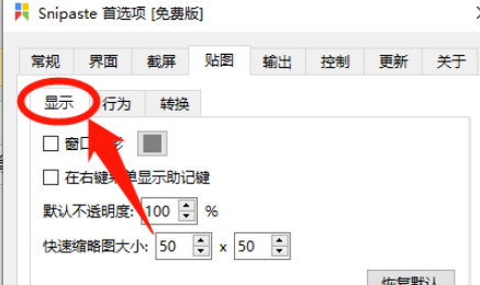 Snipaste啟用窗口陰影功能方法分享