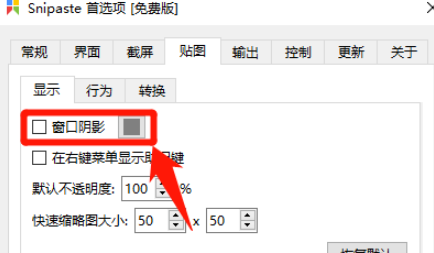 Snipaste啟用窗口陰影功能方法分享