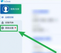 ToDesk開機(jī)自啟功能怎么開啟-ToDesk開機(jī)自啟