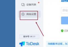 ToDesk怎么設(shè)置顯示語(yǔ)言-