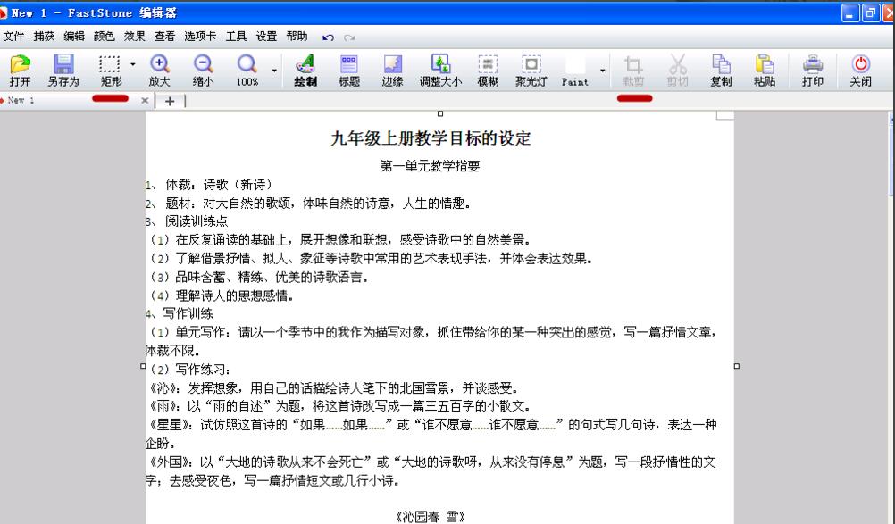 怎么使用屏幕截圖軟件(FastStone Capture)截圖