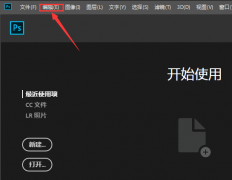 ps怎么設(shè)置粘貼提醒-ps設(shè)置粘貼提醒的方