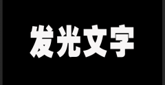 ps怎么制作文字發(fā)光效果-ps制作文字發(fā)光