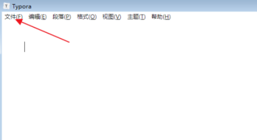 typora導(dǎo)入markdown文檔教程介紹