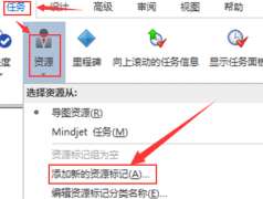 MindManager如何添加資源標(biāo)記-MindManager添加