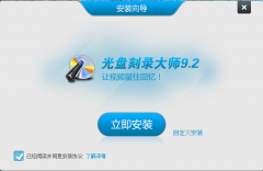 光盤刻錄大師怎么安裝-光盤刻錄大師安裝