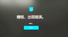 epic連接錯(cuò)誤怎么回事-epic連接錯(cuò)誤解決辦