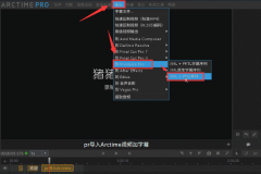 arctime字幕輸出路徑怎么設(shè)置-arctime設(shè)置字