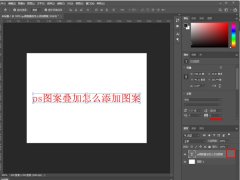 ps圖案疊加怎么使用-ps圖案疊加使用方法