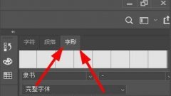 ps2021怎么插入字體符號-ps2021插入字體符號