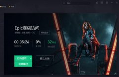 epic游戲平臺(tái)崩潰怎么辦-epic游戲平臺(tái)崩潰