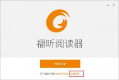 福昕閱讀器怎么安裝-福昕