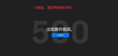 epic發(fā)生意外錯誤500怎么辦-epic發(fā)生意外錯