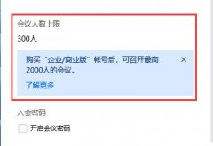 騰訊會議人員已滿怎么辦-騰訊會議人員已