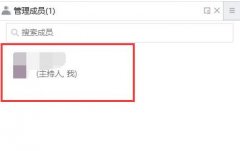 騰訊會(huì)議人員順序有什么規(guī)則-騰訊會(huì)議人