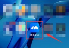 騰訊會議鏈接怎么在app打