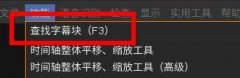 arctime怎么查找字幕塊-arctime查找字幕塊的