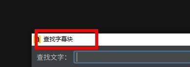 Arctime如何查找字幕塊