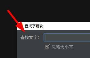 Arctime如何查找字幕塊