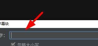 Arctime如何查找字幕塊