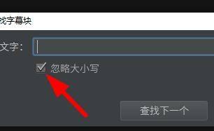 Arctime如何查找字幕塊