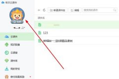 希沃白板頭像怎么更換-希沃白板頭像更換