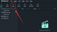 萬興喵影怎么設(shè)置豎排文字-萬興喵影設(shè)置