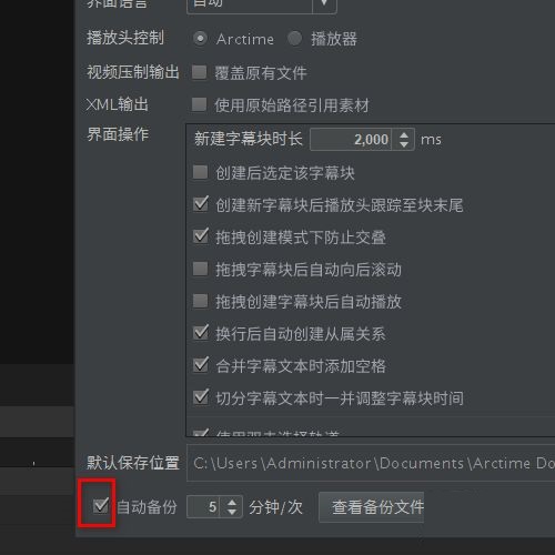 arctime自動備份怎么打開？