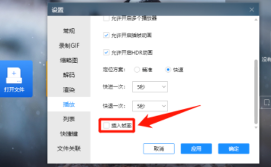 恒星播放器啟用插入幀率功能教程分享
