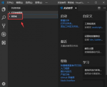 vscode如何關(guān)閉項目文件夾?vscode關(guān)閉項目文