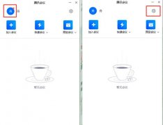 騰訊會(huì)議電腦版怎么關(guān)閉