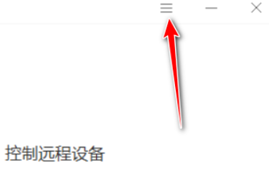 向日葵開啟雙重驗證訪問教程分享