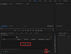 premiere怎么使用錄音軌道-pr視頻錄制畫外