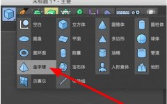 C4D怎么制作金字塔-C4D制作金字塔的具體方