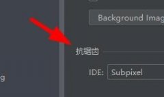 PyCharm怎么設(shè)置抗鋸齒-PyCharm設(shè)置抗鋸齒的