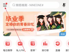 網(wǎng)易云音樂(lè)如何打開(kāi)掃一掃功能-網(wǎng)易云音