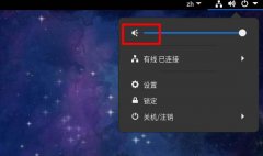Fedora音量很小怎么辦-Fedora調(diào)節(jié)音量大小的