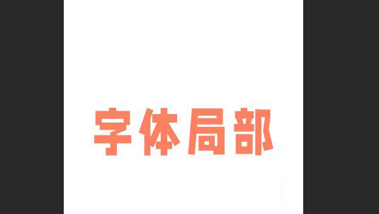 PS中如何更改一部分字體的顏色 PS修改文字顏色教程