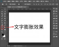 ps怎么做文字膨脹效果 ps設(shè)計膨脹文字特