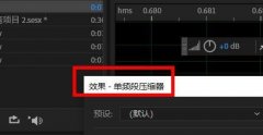 Audition壓縮器怎么使用-Audition單頻段壓縮