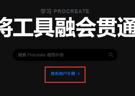 《procreate》使用手冊官網(wǎng)入口